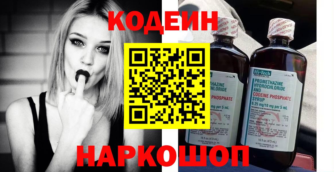 Codein напиток Lean (лин) Таганрог